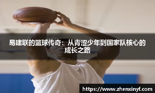 易建联的篮球传奇：从青涩少年到国家队核心的成长之路