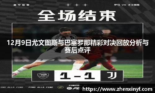 12月9日尤文图斯与巴塞罗那精彩对决回放分析与赛后点评