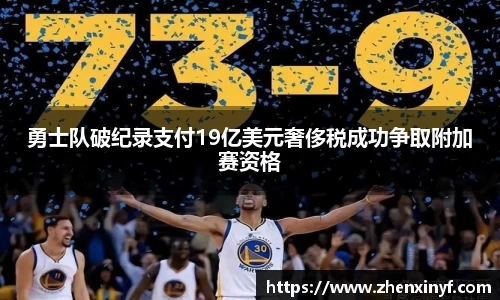 勇士队破纪录支付19亿美元奢侈税成功争取附加赛资格