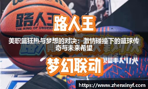 美职篮狂热与梦想的对决：激情碰撞下的篮球传奇与未来希望