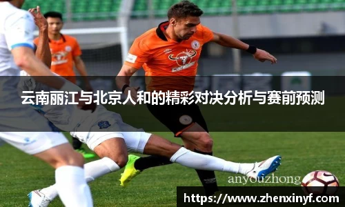 云南丽江与北京人和的精彩对决分析与赛前预测