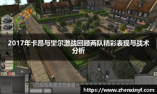 2017年卡昂与里尔激战回顾两队精彩表现与战术分析