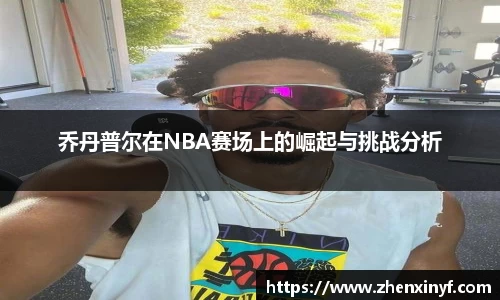 乔丹普尔在NBA赛场上的崛起与挑战分析