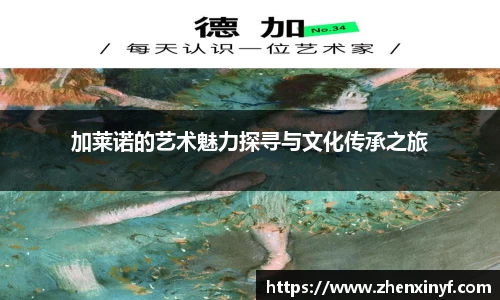 加莱诺的艺术魅力探寻与文化传承之旅