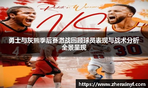 勇士与灰熊季后赛激战回顾球员表现与战术分析全景呈现