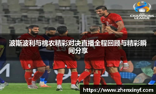 波斯波利与棉农精彩对决直播全程回顾与精彩瞬间分享