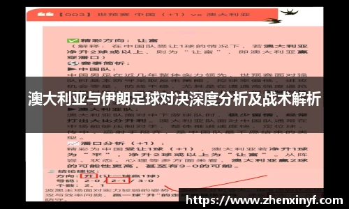 澳大利亚与伊朗足球对决深度分析及战术解析
