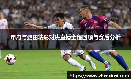 甲府与磐田精彩对决直播全程回顾与赛后分析