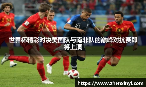 世界杯精彩对决美国队与南非队的巅峰对抗赛即将上演