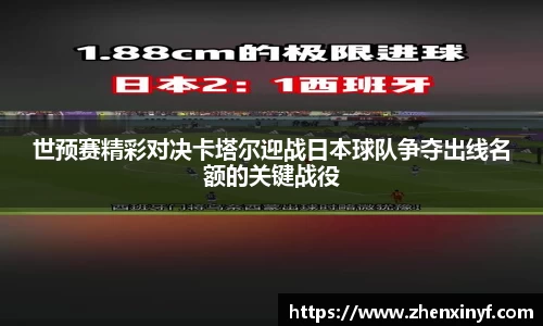 世预赛精彩对决卡塔尔迎战日本球队争夺出线名额的关键战役