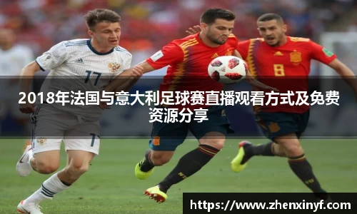 2018年法国与意大利足球赛直播观看方式及免费资源分享