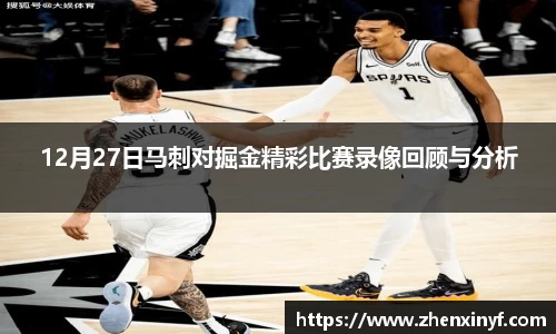 12月27日马刺对掘金精彩比赛录像回顾与分析