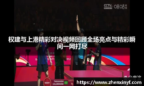 权建与上港精彩对决视频回顾全场亮点与精彩瞬间一网打尽