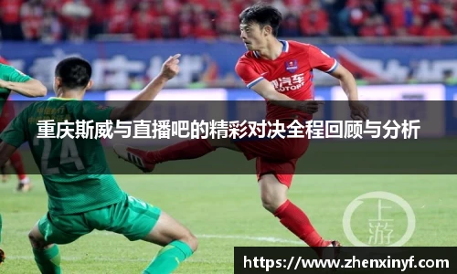 重庆斯威与直播吧的精彩对决全程回顾与分析