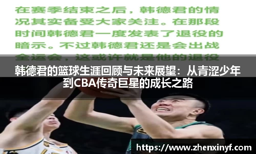 韩德君的篮球生涯回顾与未来展望：从青涩少年到CBA传奇巨星的成长之路