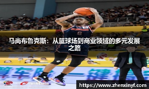 马尚布鲁克斯：从篮球场到商业领域的多元发展之路