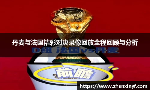 丹麦与法国精彩对决录像回放全程回顾与分析